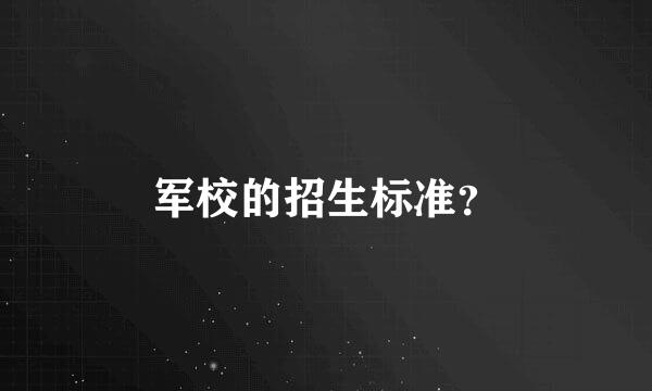 军校的招生标准？