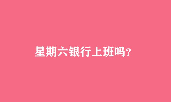 星期六银行上班吗？