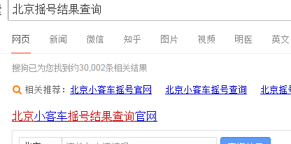 北京摇号结果如何查询？