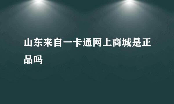 山东来自一卡通网上商城是正品吗