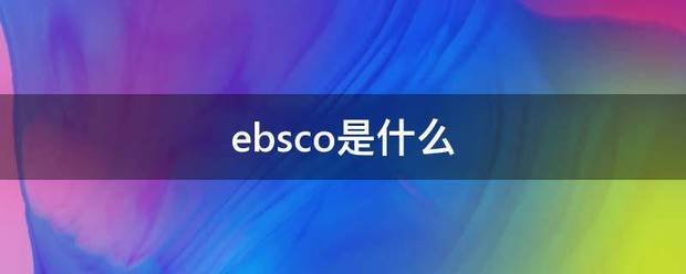 ebsco是什么