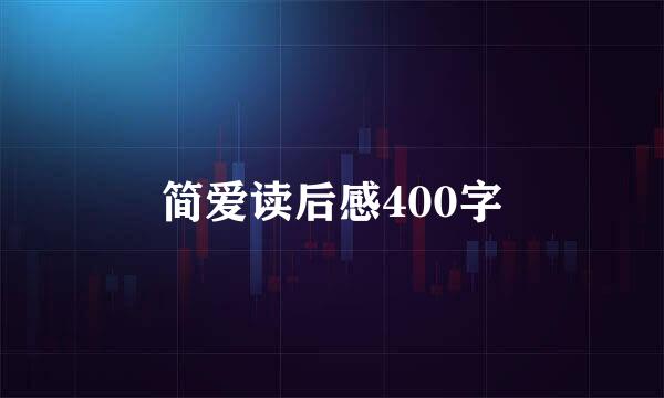 简爱读后感400字