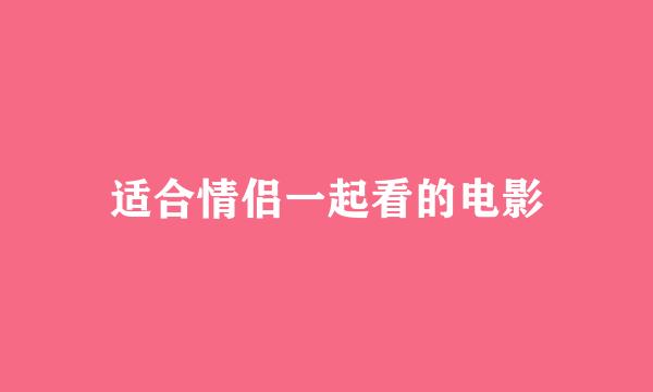 适合情侣一起看的电影