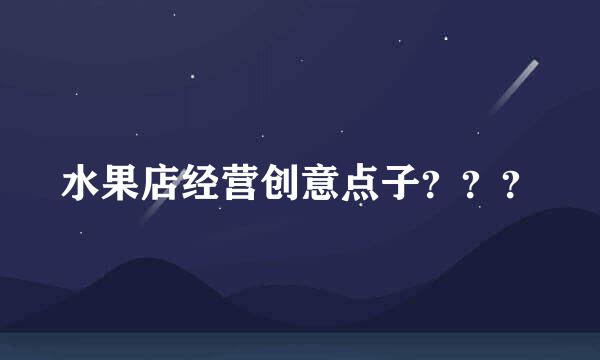 水果店经营创意点子？？？