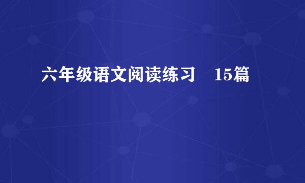 六年级语文阅读练习 15篇