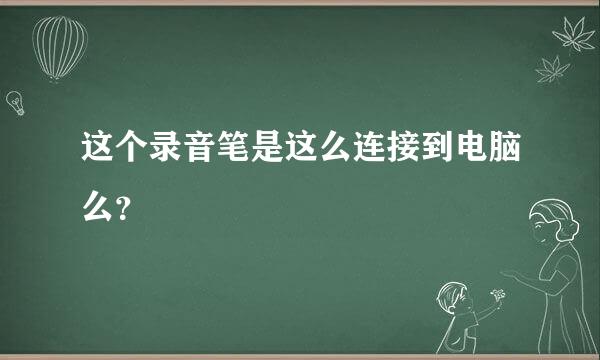 这个录音笔是这么连接到电脑么？