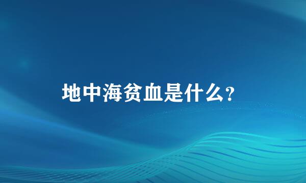 地中海贫血是什么？