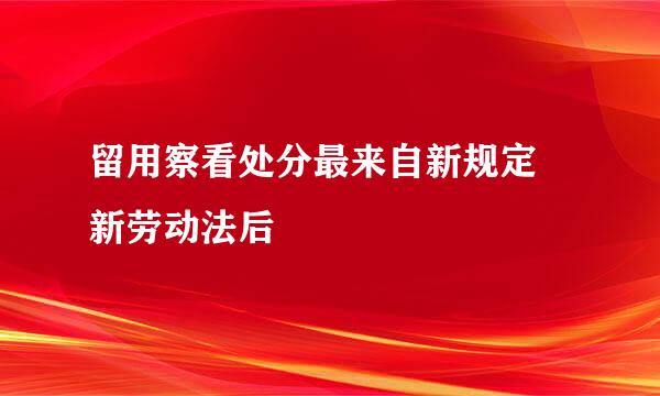 留用察看处分最来自新规定 新劳动法后