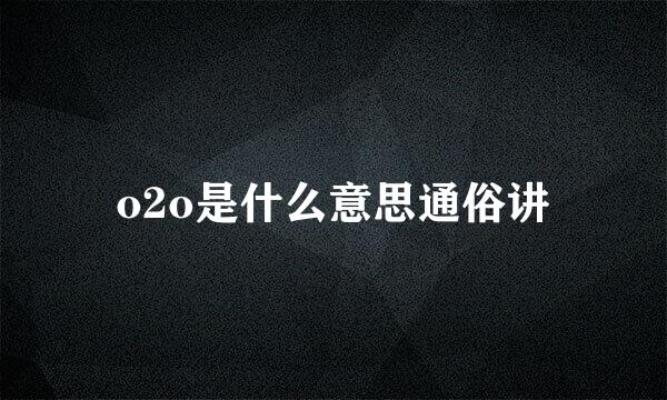 o2o是什么意思通俗讲