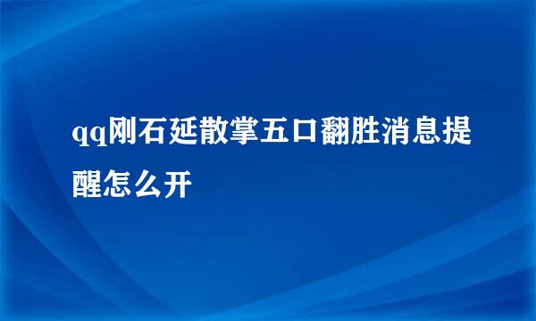 qq刚石延散掌五口翻胜消息提醒怎么开