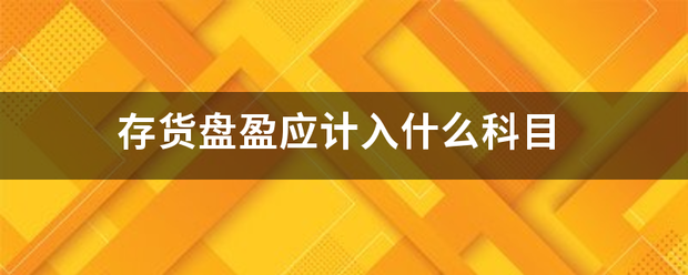 存货盘盈应计入什么科目