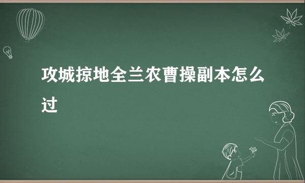 攻城掠地全兰农曹操副本怎么过