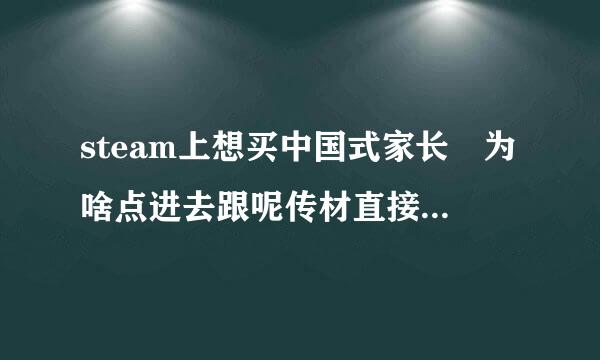 steam上想买中国式家长 为啥点进去跟呢传材直接进了gameup商城