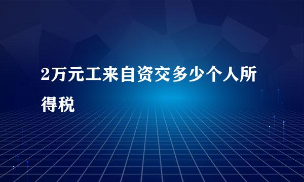 2万元工来自资交多少个人所得税