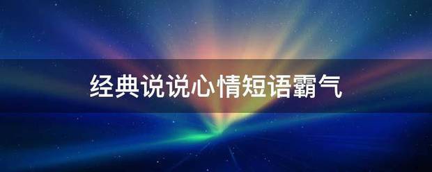 经典说说心情短语霸气