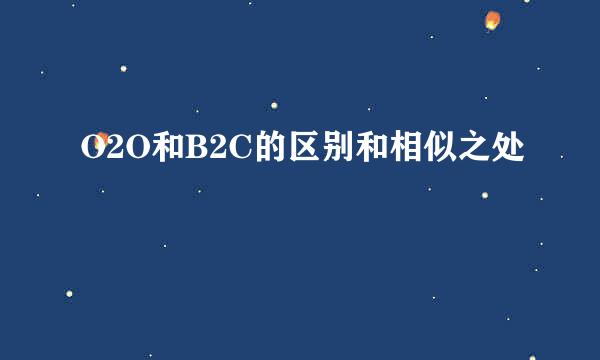 O2O和B2C的区别和相似之处