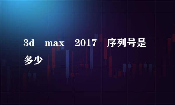 3d max 2017 序列号是多少