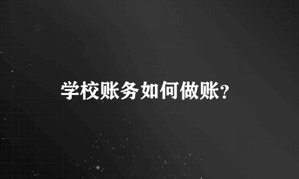 学校账务如何做账？