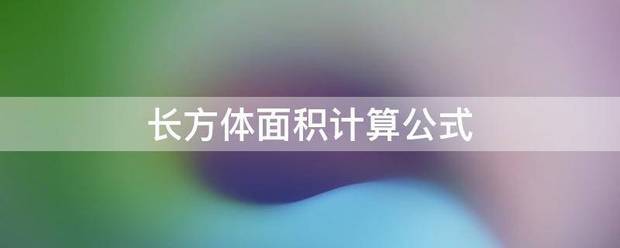 长方体面积计算公式