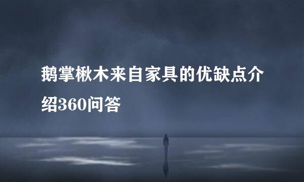 鹅掌楸木来自家具的优缺点介绍360问答