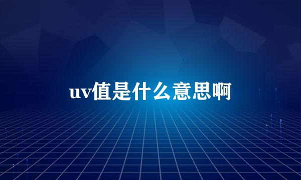 uv值是什么意思啊