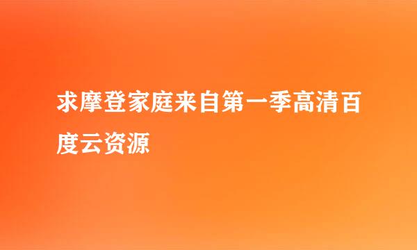 求摩登家庭来自第一季高清百度云资源