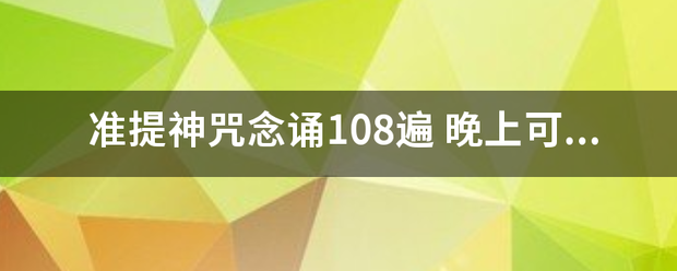 准提神咒念诵108遍