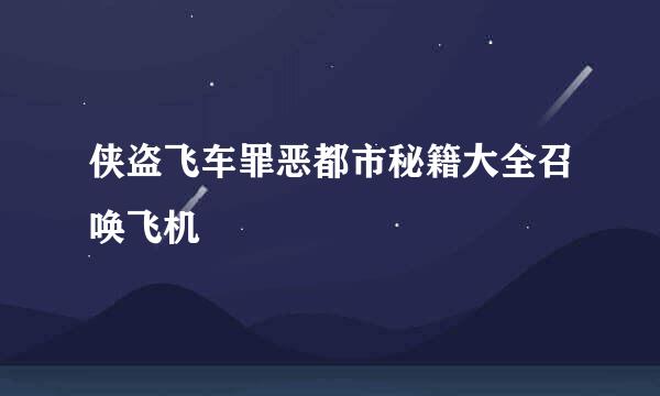 侠盗飞车罪恶都市秘籍大全召唤飞机