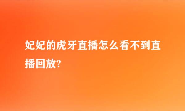 妃妃的虎牙直播怎么看不到直播回放?