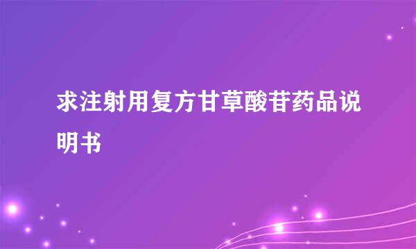 求注射用复方甘草酸苷药品说明书