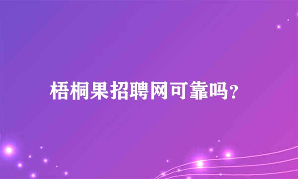 梧桐果招聘网可靠吗？