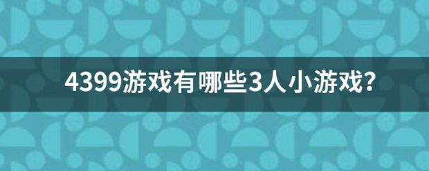 4399游戏有哪些3人小游戏？