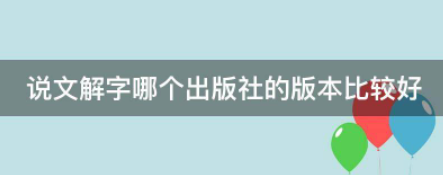 说文解字来自哪个出版社的版本比较好