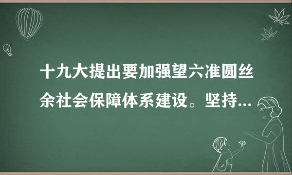 十九大提出要加强望六准圆丝余社会保障体系建设。坚持充校艺房子是用来住的，不是用来炒的定位，加快建立()的住房制度，让全体人民住有所住居...