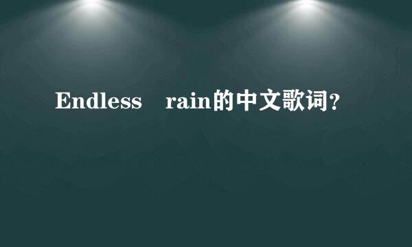 Endless rain的中文歌词？