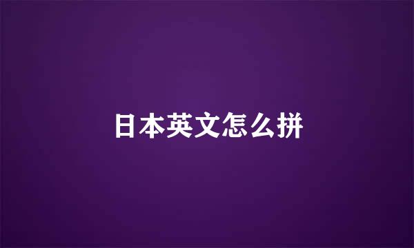 日本英文怎么拼