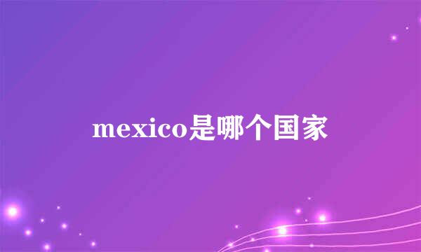 mexico是哪个国家