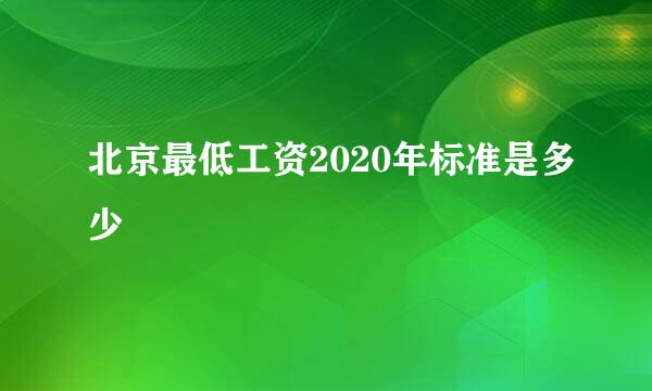 北京最低工资2020年标准是多少