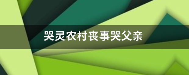 哭灵农来自村丧事哭父亲