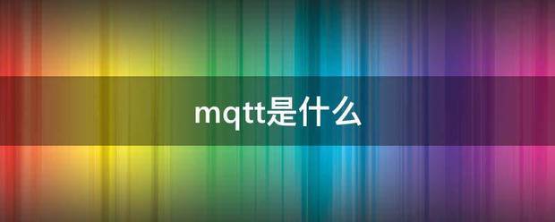 mqtt是什么