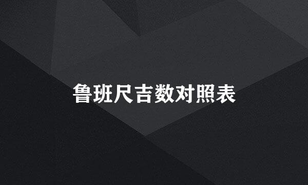 鲁班尺吉数对照表