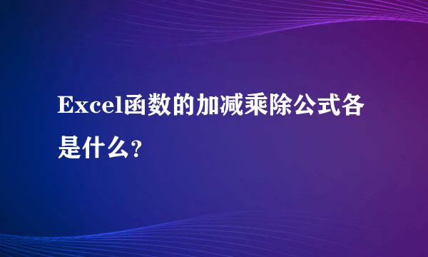 Excel函数的加减乘除公式各是什么？