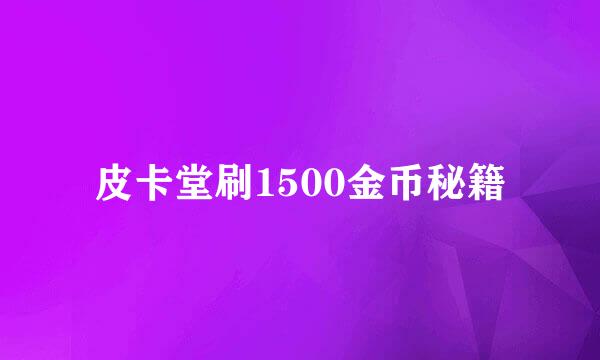 皮卡堂刷1500金币秘籍