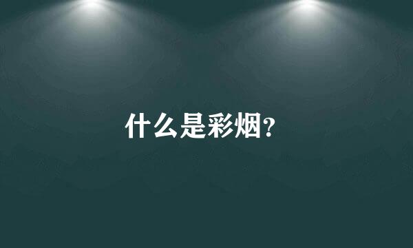 什么是彩烟？