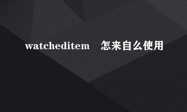 watcheditem 怎来自么使用