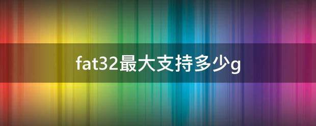 fat32最大支持多少g