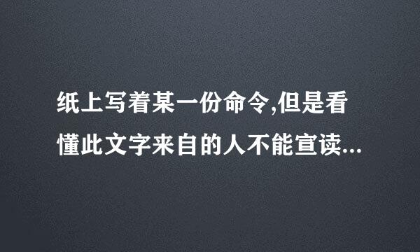 纸上写着某一份命令,但是看懂此文字来自的人不能宣读那么纸上写的是什么