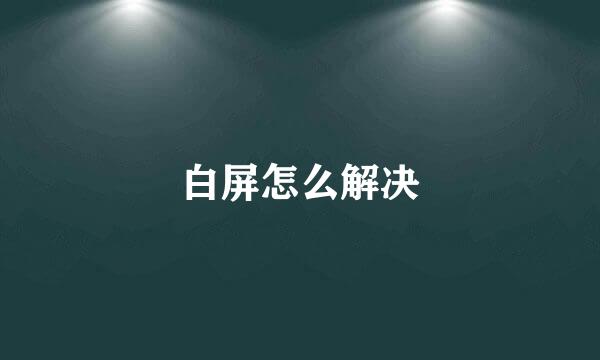 白屏怎么解决