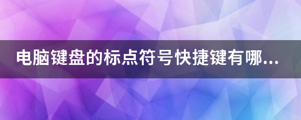 电脑键盘的标点符号快捷键有哪些？