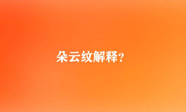 朵云纹解释？